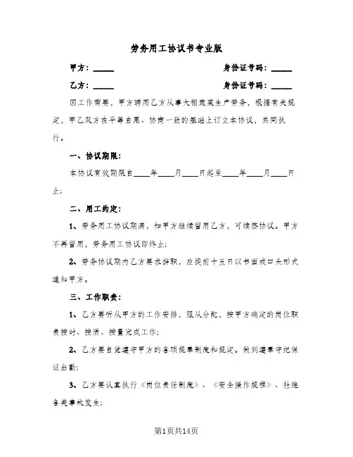 劳务用工协议书专业版(五篇)