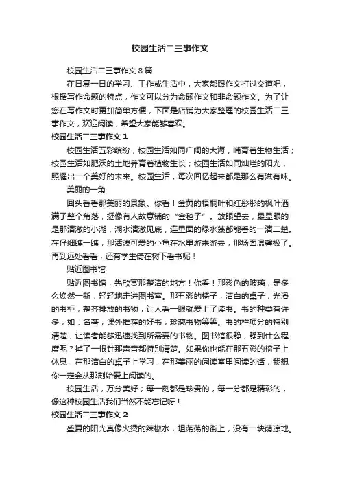 校园生活二三事作文