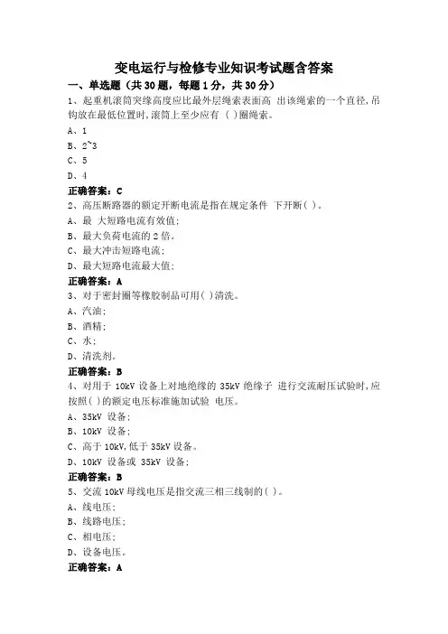 变电运行与检修专业知识考试题含答案