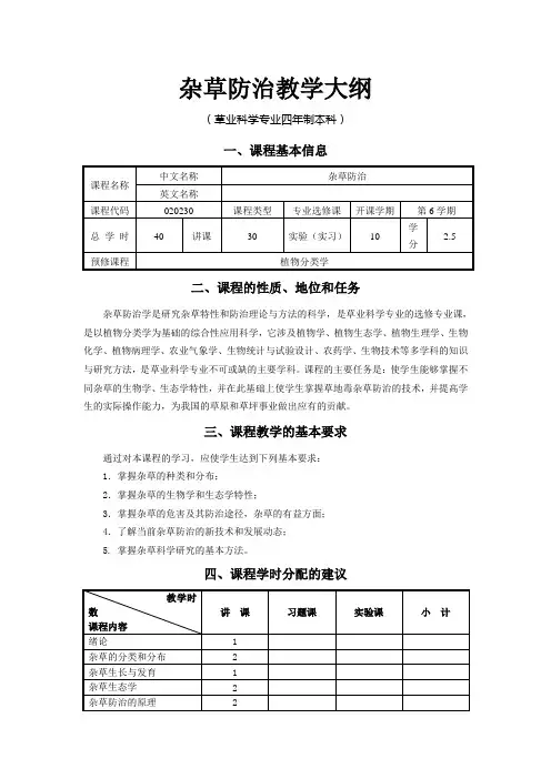 杂草防治教学大纲