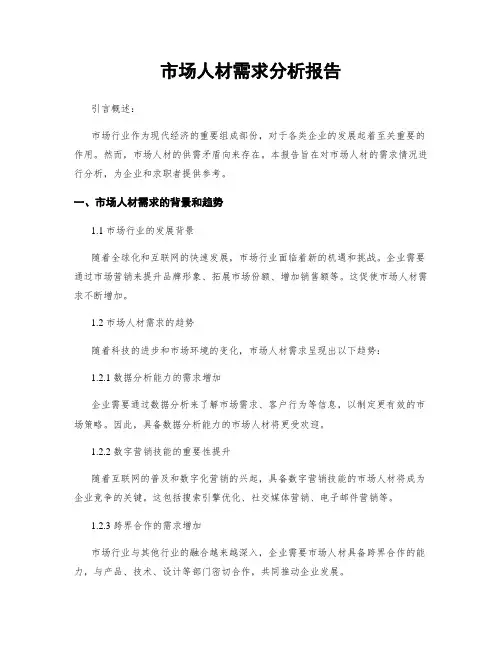 市场人才需求分析报告
