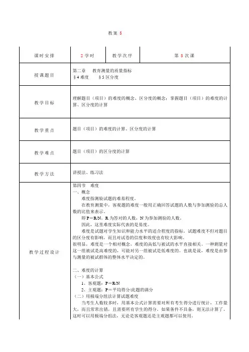 教育测量与评价教案  第5次课 难度 区分度