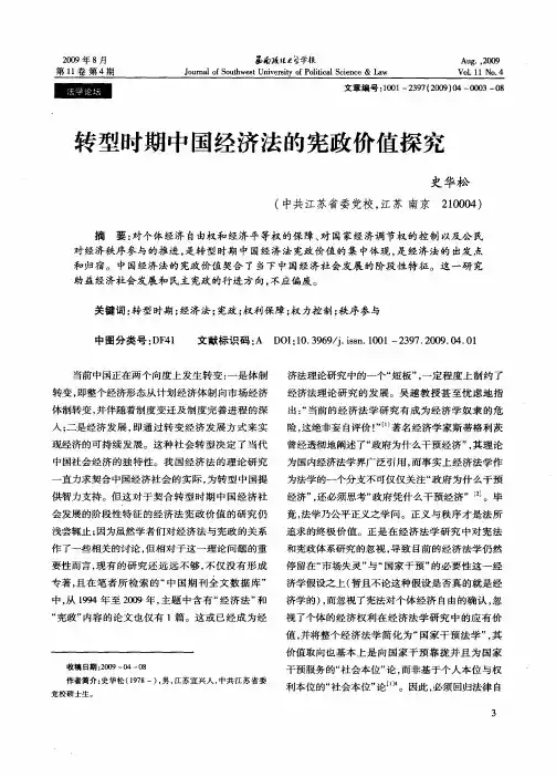 转型时期中国经济法的宪政价值探究