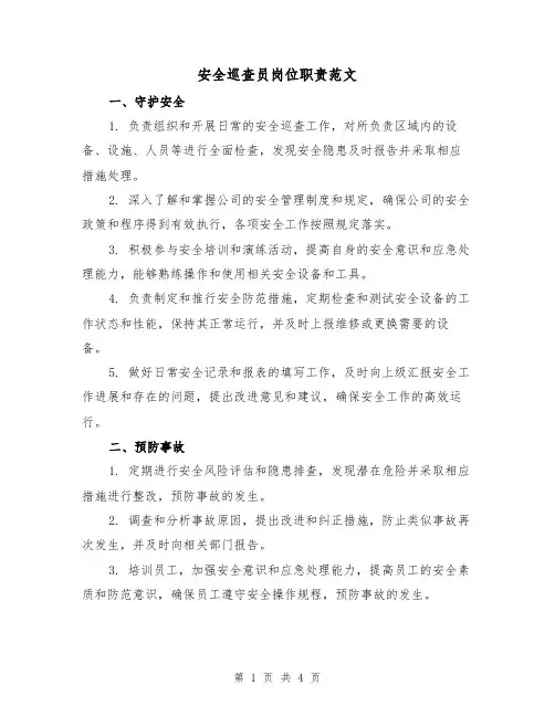 安全巡查员岗位职责范文(三篇)