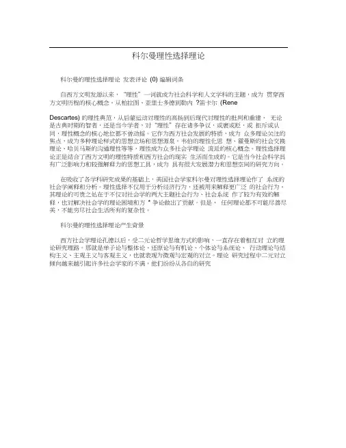 科尔曼理性选择理论