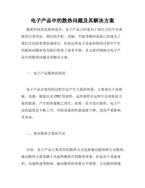 电子产品中的散热问题及其解决方案