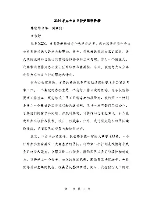 2024年办公室主任竞职演讲稿(6篇)
