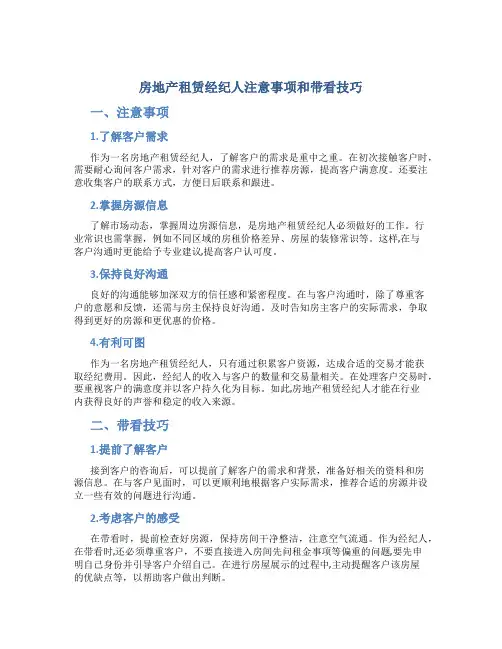 房地产租赁经纪人注意事项和带看技巧(DOC)