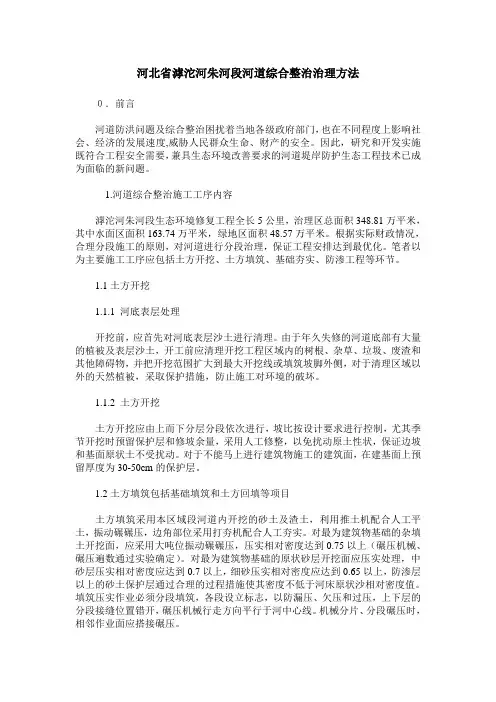 河北省滹沱河朱河段河道综合整治治理方法