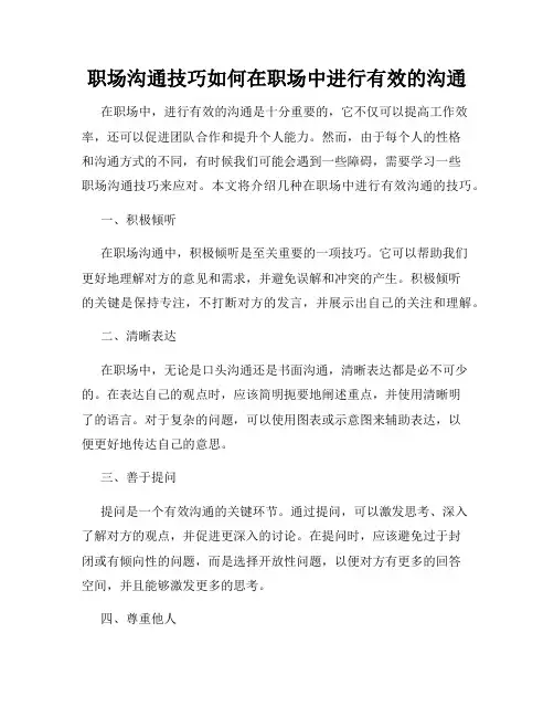 职场沟通技巧如何在职场中进行有效的沟通