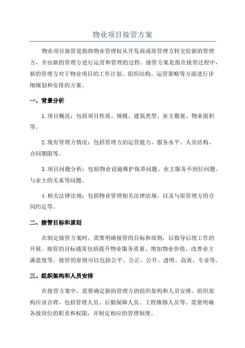 物业项目接管方案