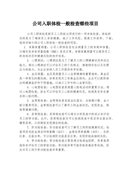 公司入职体检一般检查哪些项目