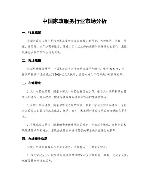 中国家政服务行业市场分析