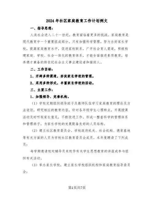 2024年社区家庭教育工作计划例文（2篇）