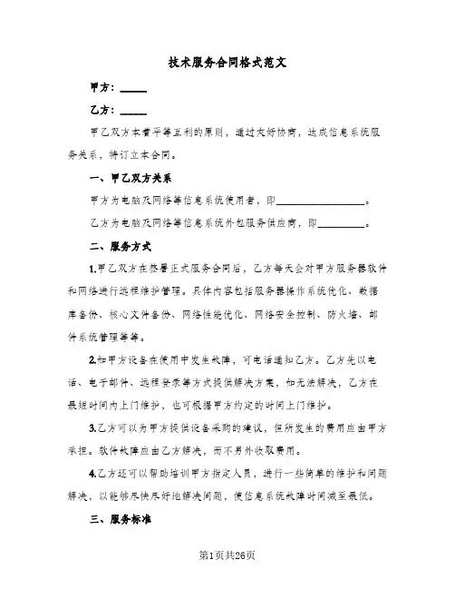 技术服务合同格式范文(5篇)