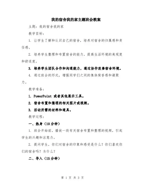 我的宿舍我的家主题班会教案