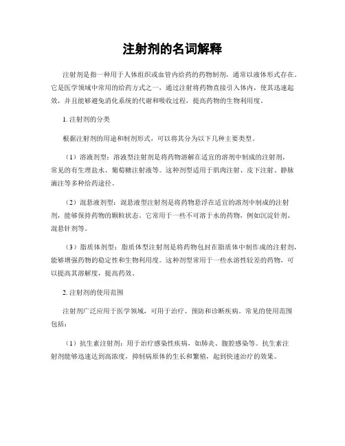 注射剂的名词解释