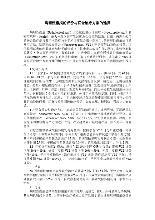 病理性瘢痕的评价与联合治疗方案的选择