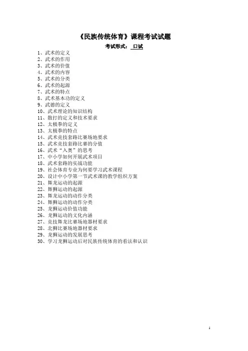《民族传统体育》课程考试试题