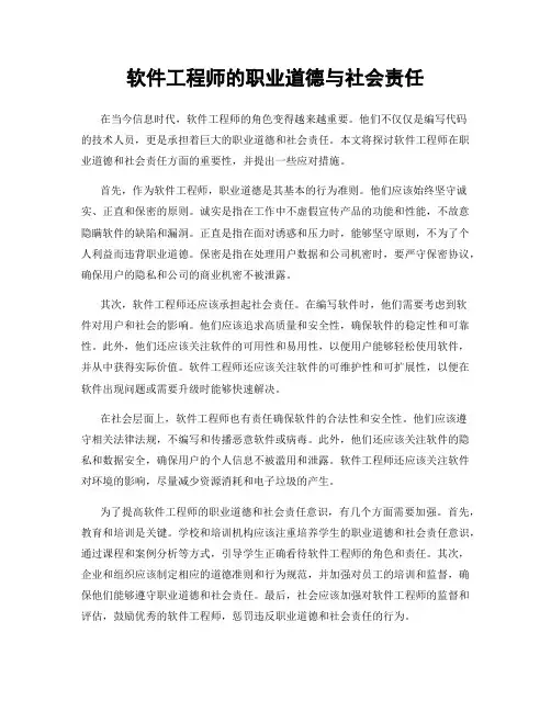 软件工程师的职业道德与社会责任