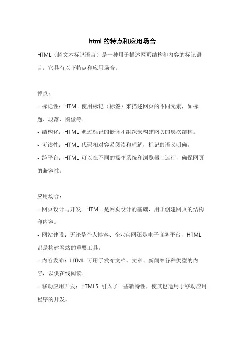 html的特点和应用场合