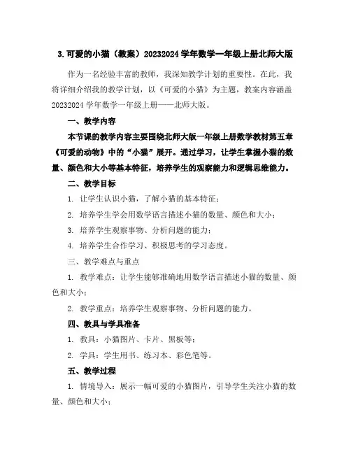 3.可爱的小猫(教案)2023-2024学年数学一年级上册-北师大版