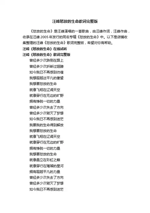 汪峰怒放的生命歌词完整版