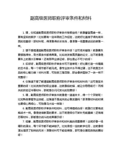副高级医师职称评审条件和材料
