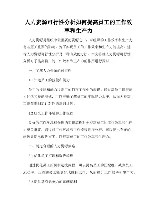 人力资源可行性分析如何提高员工的工作效率和生产力