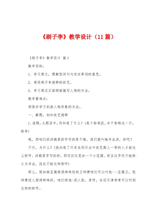 《刷子李》教学设计(11篇)