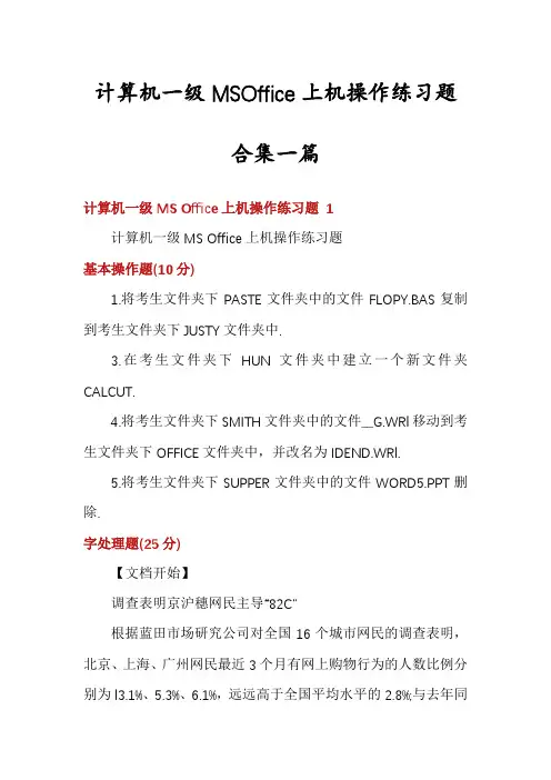 计算机一级MSOffice上机操作练习题合集一篇