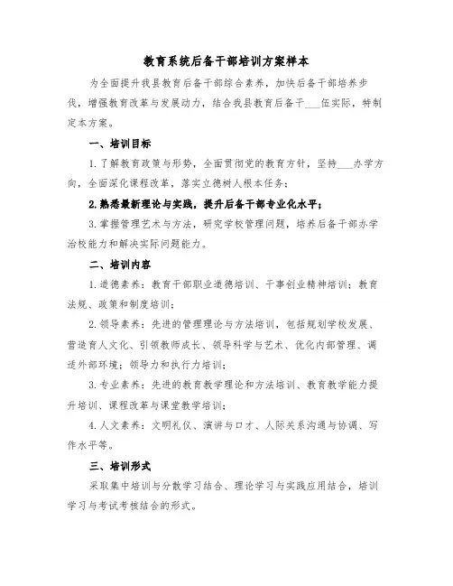 教育系统后备干部培训方案样本(二篇)