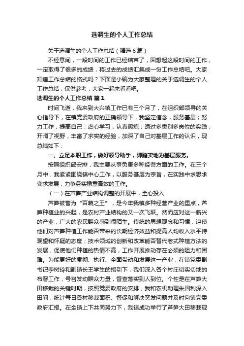 关于选调生的个人工作总结（精选6篇）