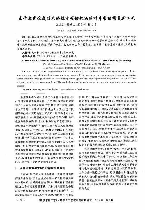 基于激光熔覆技术的航空发动机涡轮叶片裂纹修复新工艺