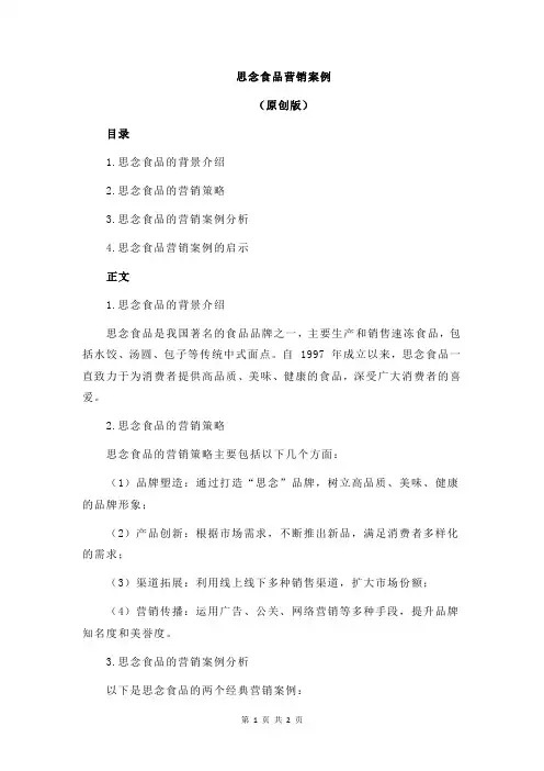 思念食品营销案例