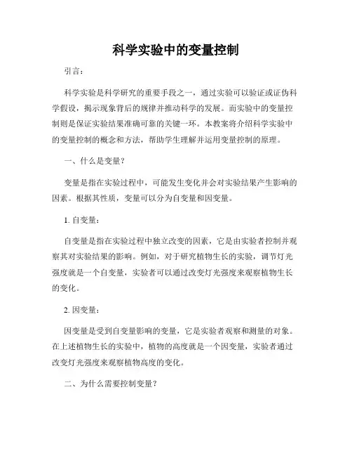 科学实验中的变量控制