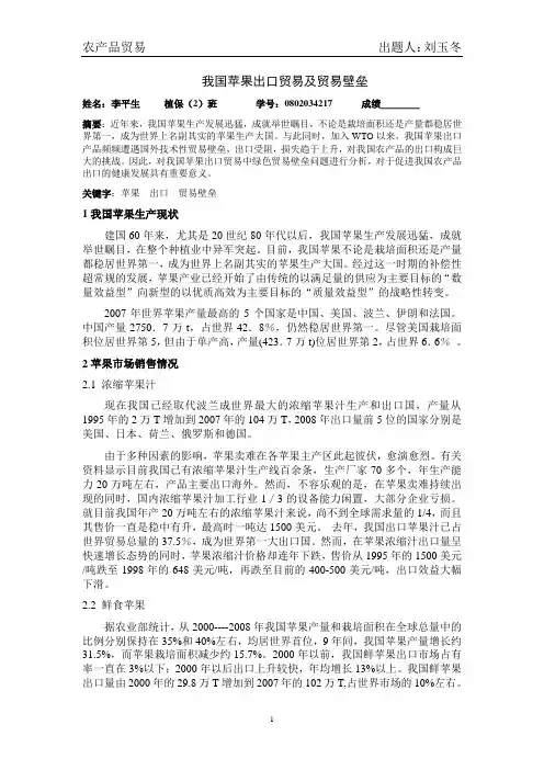我国苹果出口贸易及贸易壁垒