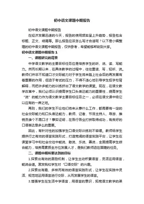 初中语文课题中期报告