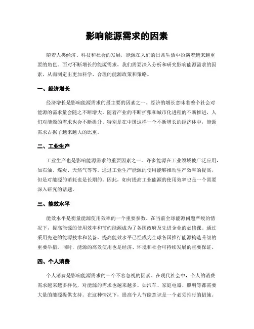 影响能源需求的因素