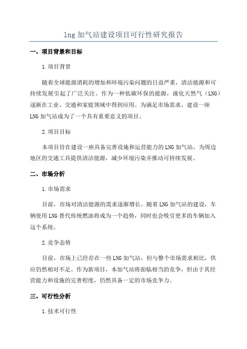 lng加气站建设项目可行性研究报告