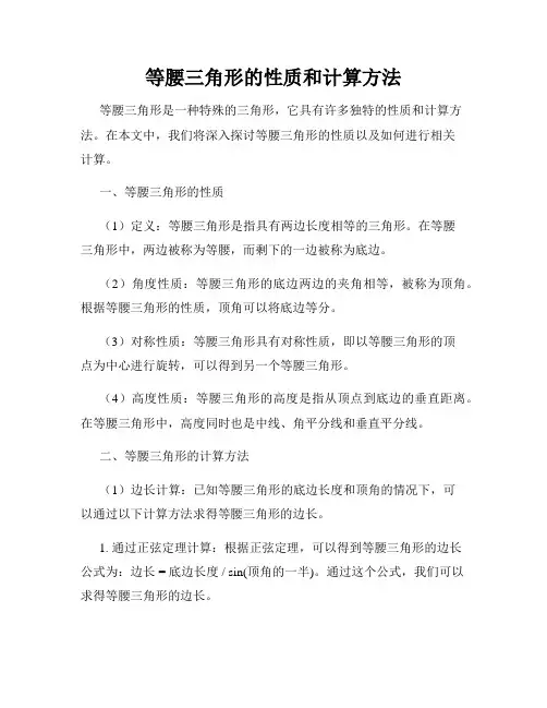 等腰三角形的性质和计算方法