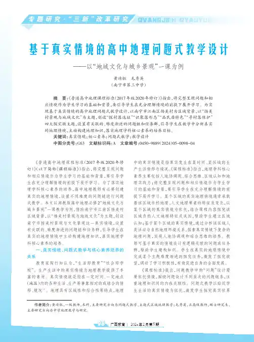 基于真实情境的高中地理问题式教学设计——以“地域文化与城乡景观”一课为例