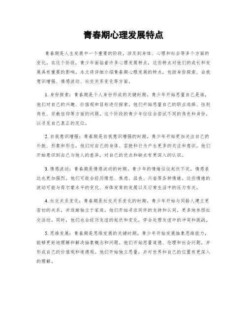 青春期心理发展特点