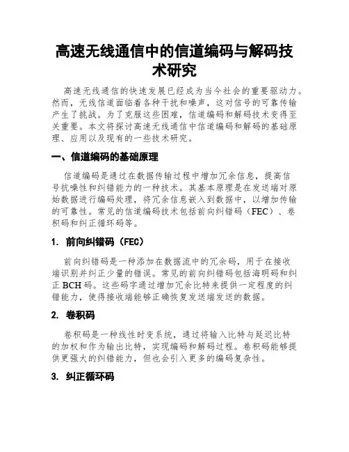 高速无线通信中的信道编码与解码技术研究