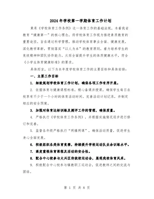 2024年学校第一学期体育工作计划（四篇）