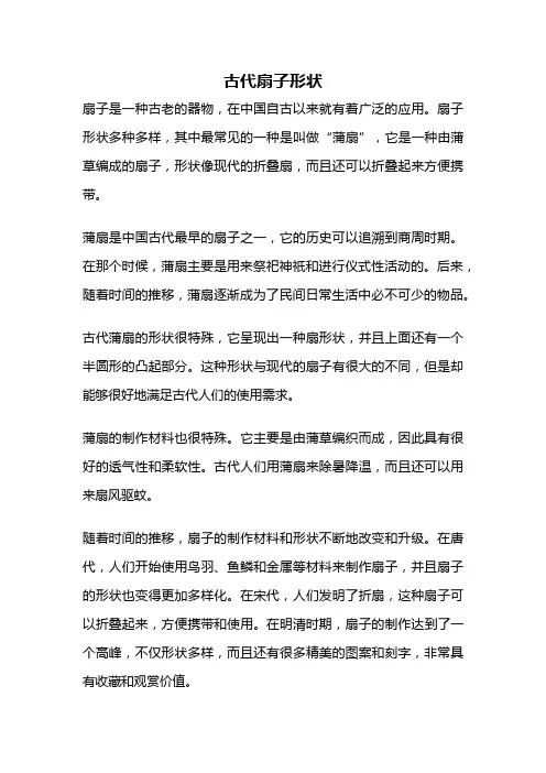 古代扇子形状