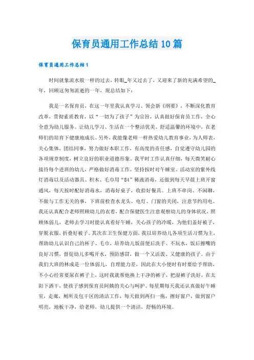 保育员通用工作总结10篇