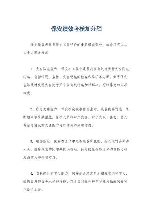 保安绩效考核加分项