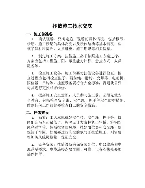 挂篮施工技术交底