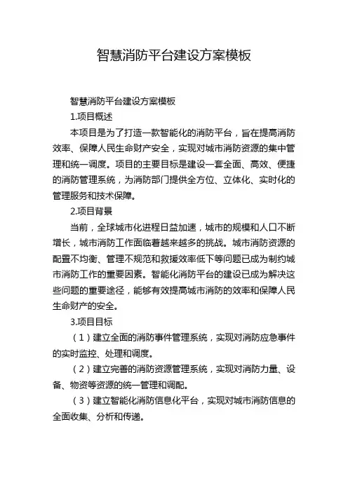 智慧消防平台建设方案模板